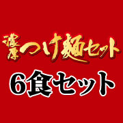 濃厚つけ麺6食セット