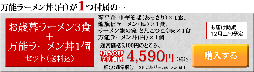 高級ラーメン丼が1つ付属の…