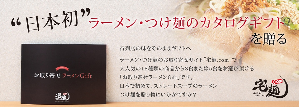 宅麺.comのカタログギフト