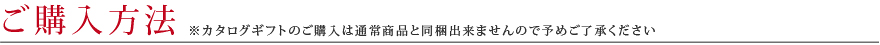 ご購入方法