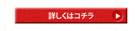 詳しくはコチラ