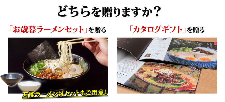 「お歳暮向けに厳選されたラーメンセット」、または、「18種類から選べるラーメン・つけ麺のカタログギフト」、どちらを贈りますか？