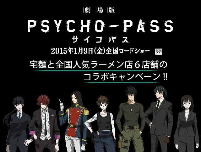 1月9日全国公開の映画『劇場版 PSYCHO-PASS サイコパス』と宅麺が全国人気ラーメン店6店舗とコラボ！