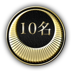 10名