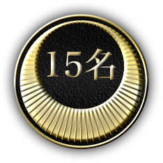 15名