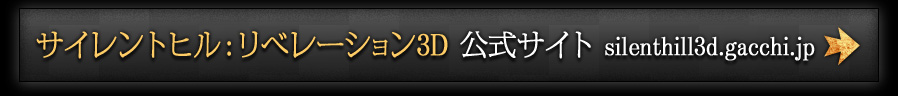 サイレントヒル : リベレーション3D 公式サイト silenthill3d.gacchi.jp