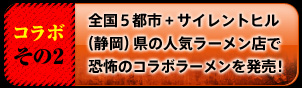   全国５都市+サイレントヒル （静岡）県の人気ラーメン店で   恐怖のコラボラーメンを発売!