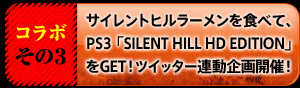 サイレントヒルラーメンを食べて、 PS3「SILENT HILL HD EDITION」 をGET！ツイッター連動企画開催！ 