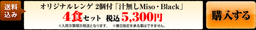 オリジナルレンゲ 2個付「汁無しMiso・Black」 4食セット　税込5,300円