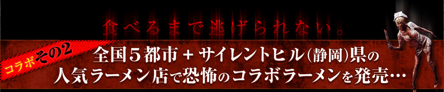   全国５都市+サイレントヒル（静岡）県の 人気ラーメン店で恐怖のコラボラーメンを発売…
