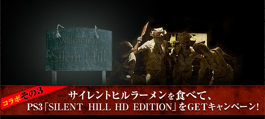 サイレントヒルラーメンを食べて、 PS3「SILENT HILL HD EDITION」をGETキャンペーン!