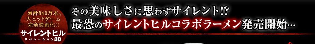映画『サイレントヒル：リベレーション３Ｄ』その美味しさに思わずサイレント!? 最恐のサイレントヒルコラボラーメン発売開始…