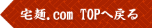 宅麺.com TOPへ戻る
