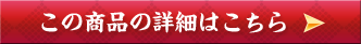 この商品の詳細はこちら
