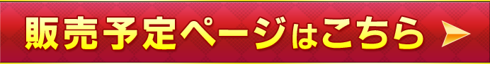 販売予定ページはこちら