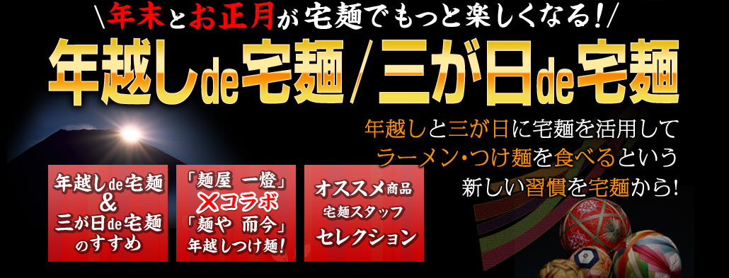 -年末とお正月が宅麺でもっと楽しくなる!- 年越しde宅麺/三が日de宅麺