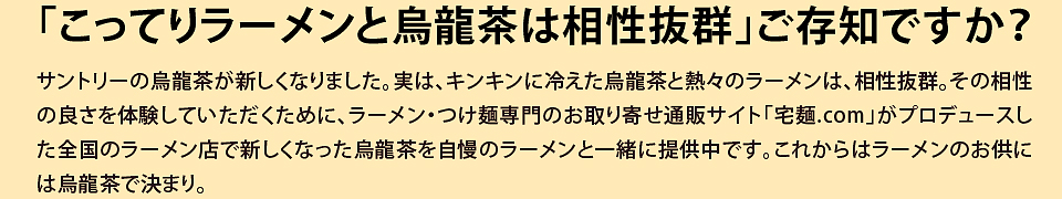 「こってりラーメンと烏龍茶は相性抜群」ご存知ですか？