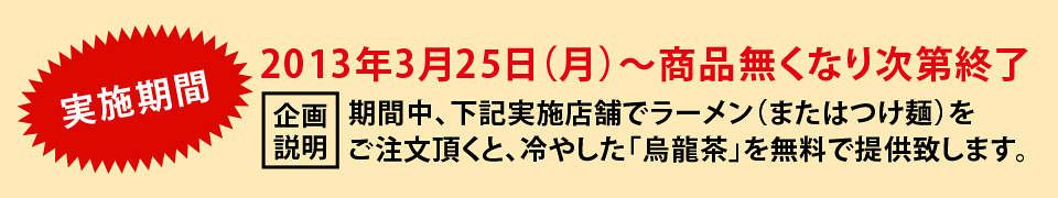 2013年3月25日（月）〜商品無くなり次第終了