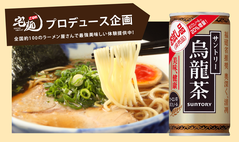 宅麺.comプロデュース企画