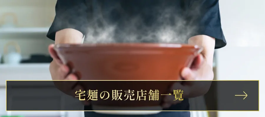 宅麺の販売店舗一覧