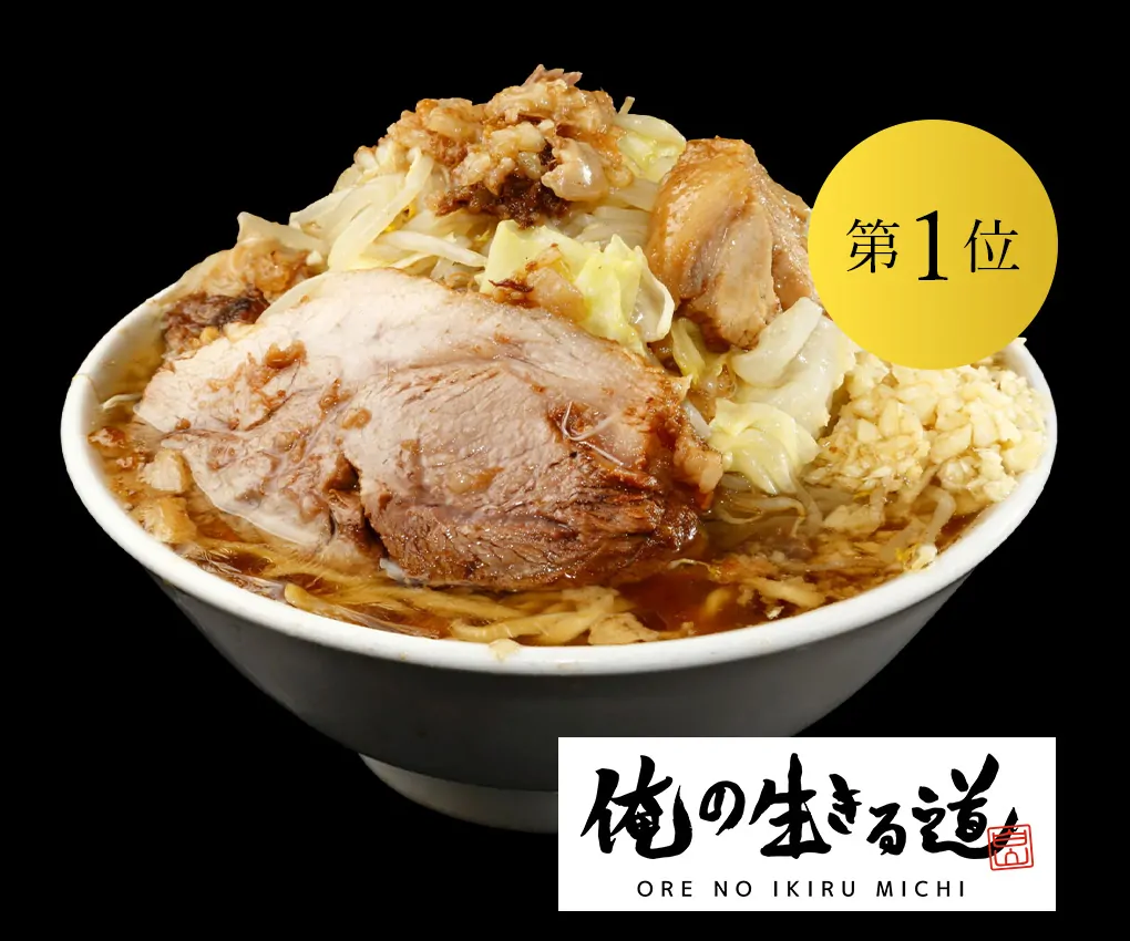 夢のラーメン（味付き脂付き）