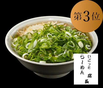 いごっそラーメン塩味
