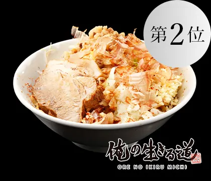 ラーメン汁なしver（味付き脂付き）