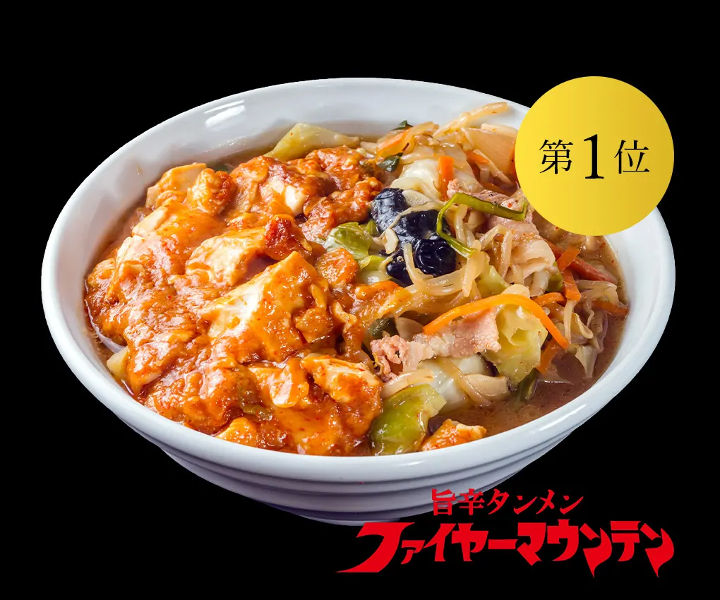 ファイヤー味噌タンメン