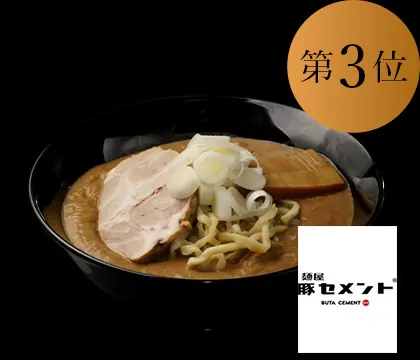 豚セメントラーメン