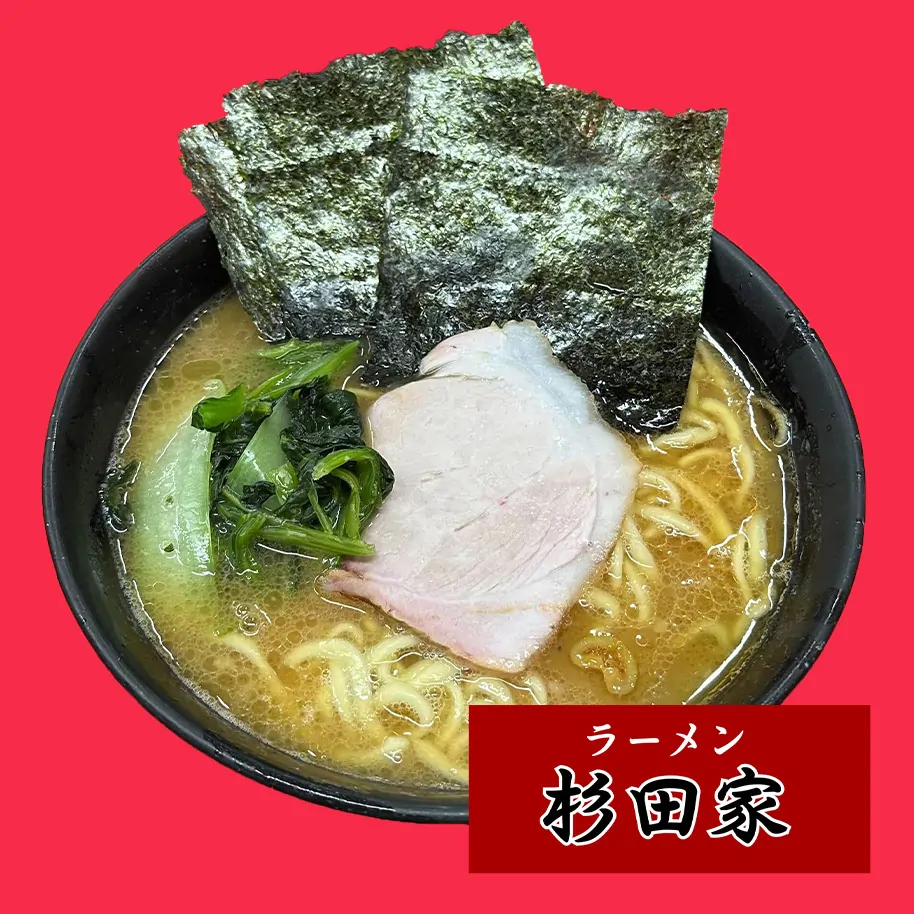 ラーメン杉田家
