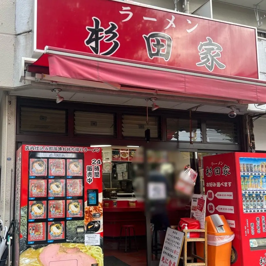 ラーメン杉田家