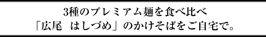 3種のプレミアム麺を食べ比べ「広尾 はしづめ」のかけそばをご自宅で。