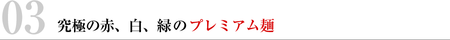 究極の赤、白、緑のプレミアム麺