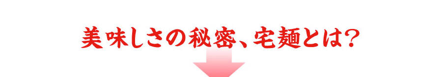 美味しさの秘密、宅麺とは