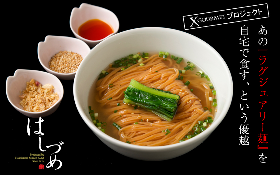 あの『ラグジュアリー麺』を自宅で食す、という優越。