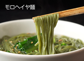 モロヘイヤ麺