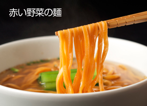 赤い野菜の麺