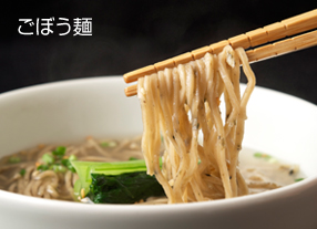 ごぼう麺