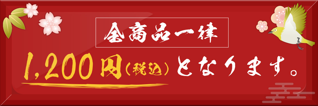 全商品一律1,000円（税抜）となります。