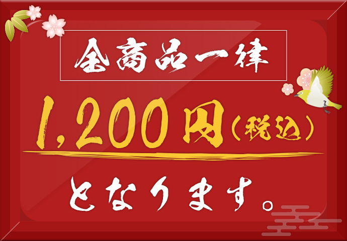 全商品一律1,000円（税抜）となります。