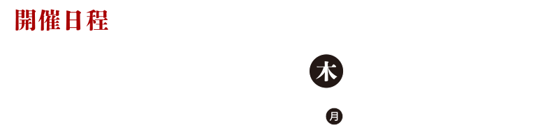 2022年5月19日～開催