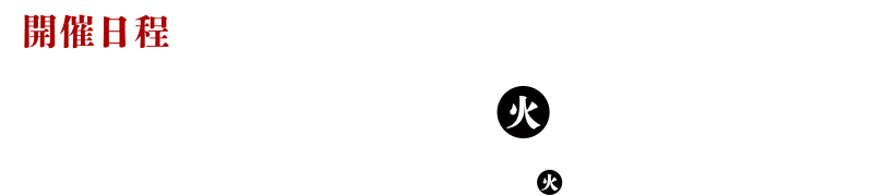 2023年5月23日～開催