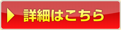 詳細はこちら