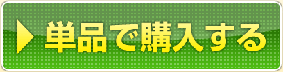 単品で購入する