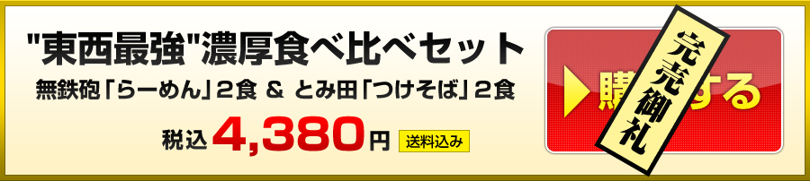 「東西最強」濃厚食べ比べセット。無鉄砲「らーめん」2食　とみ田「つけそば」 2食　税込4,380円