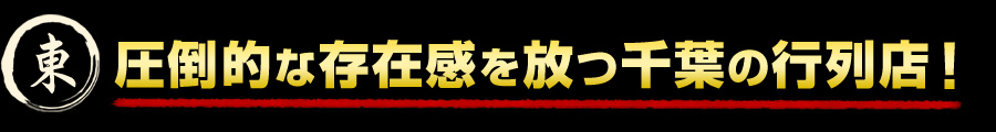 圧倒的な存在感を放つ千葉の行列店！
