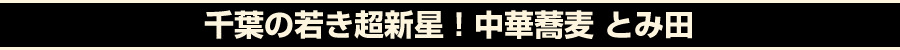 千葉の若き超新星！中華そば　とみ田