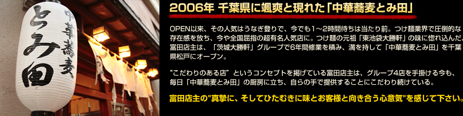 2006年　千葉県に颯爽と現れた「中華そば　とみ田」