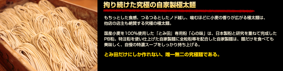 拘り続けた究極の自家製極太麺