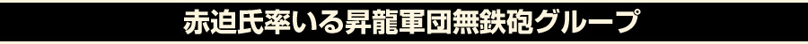 赤迫氏率いる昇龍軍団無鉄砲グループ